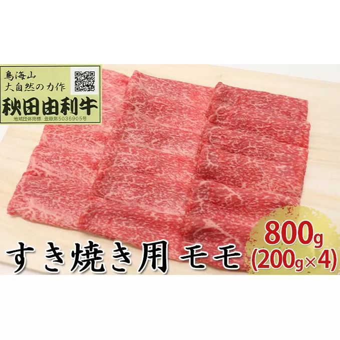 秋田由利牛 すき焼き用 モモ 800g（200g×4パック） お肉 牛肉 