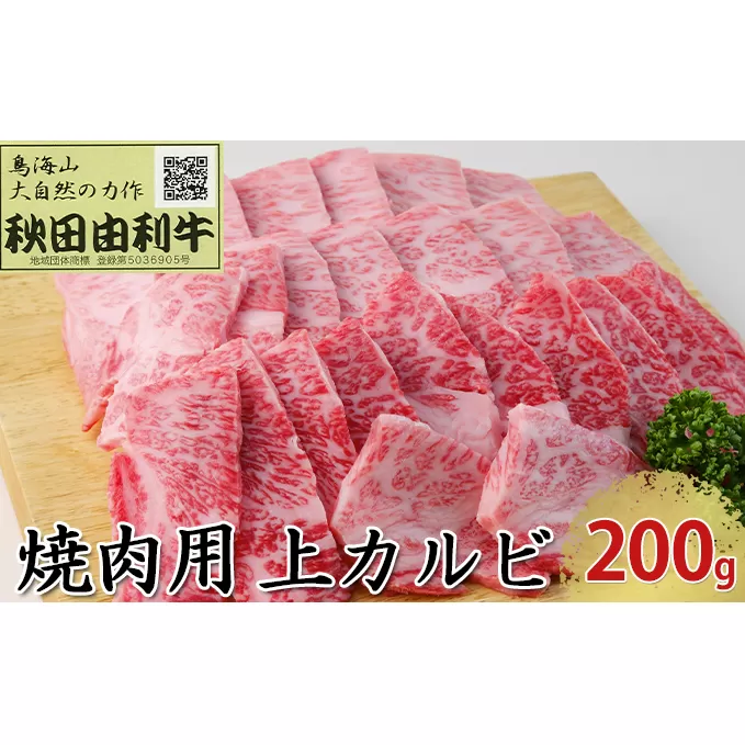 秋田由利牛 焼肉用 上カルビ 200g（焼き肉） バラ(カルビ) お肉 牛肉 バーベキュー 