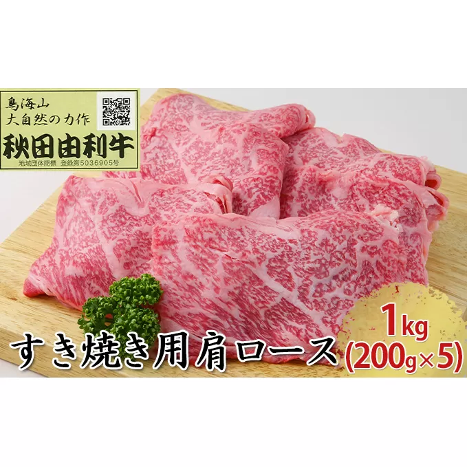 秋田由利牛 すき焼き用 肩ロース 1kg（200g×5パック） お肉 牛肉