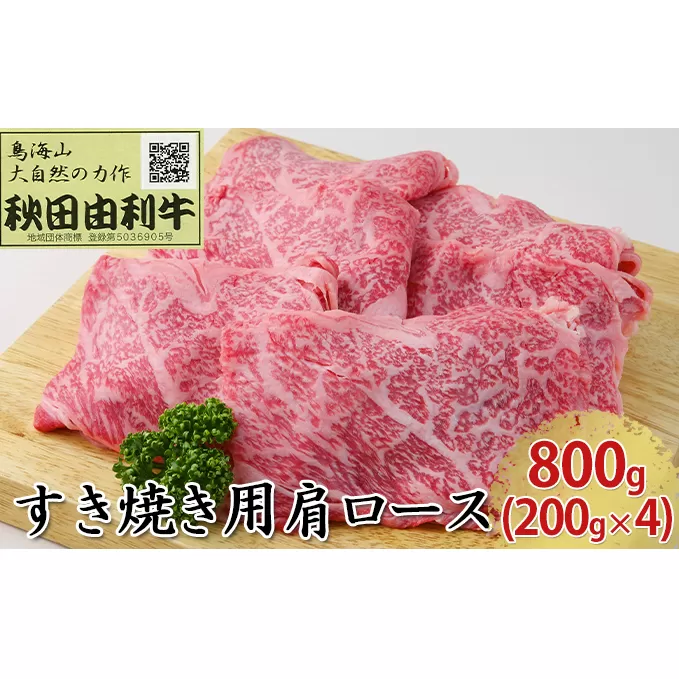 秋田由利牛 すき焼き用 肩ロース 800g（200g×4パック） お肉 牛肉