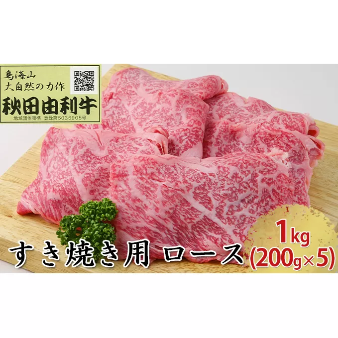 秋田由利牛 すき焼き用 ロース 1kg（200g×5パック） お肉 牛肉 