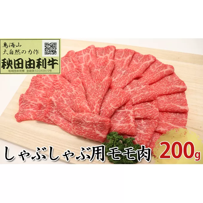 秋田由利牛 しゃぶしゃぶ用 モモ肉 200g 牛肉/しゃぶしゃぶ 