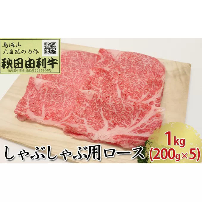 秋田由利牛 しゃぶしゃぶ用 ロース 1kg（200g×5パック） お肉 牛肉 牛肉/しゃぶしゃぶ 