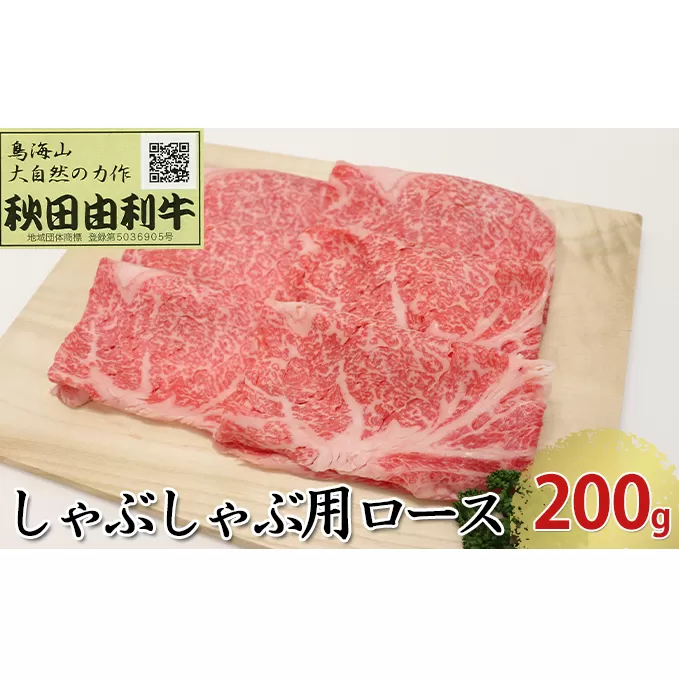 秋田由利牛 しゃぶしゃぶ用 ロース 200g お肉 牛肉 牛肉/しゃぶしゃぶ 