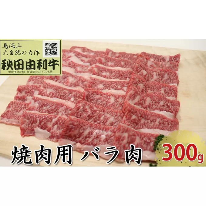 秋田由利牛 焼肉用 バラ肉 300g（焼き肉） バラ(カルビ) お肉 牛肉 バーベキュー 