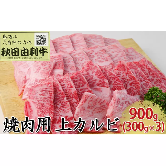 秋田由利牛 焼肉用 上カルビ 900g（300g×3パック 焼き肉） バラ(カルビ) お肉 牛肉 バーベキュー 