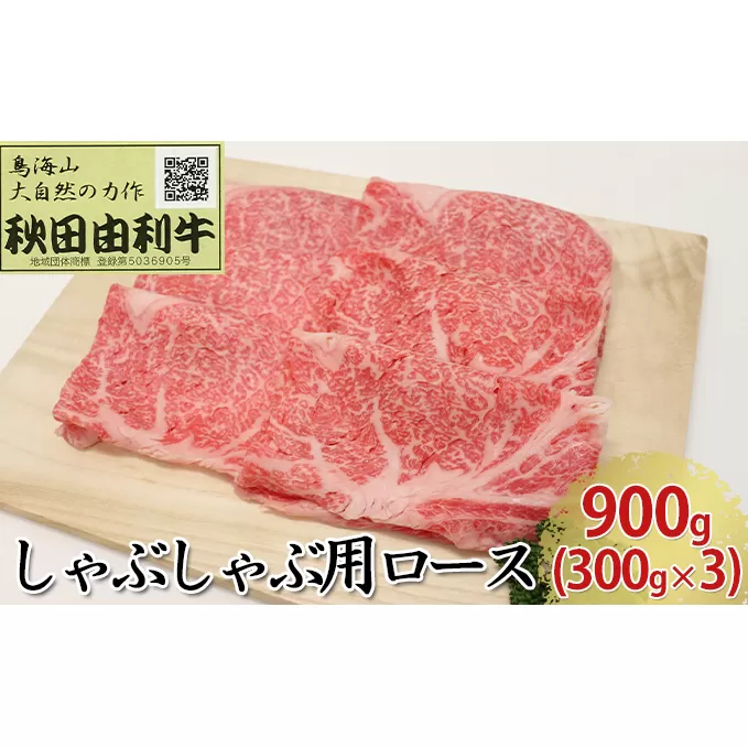 秋田由利牛 しゃぶしゃぶ用 ロース 900g（300g×3パック） お肉 牛肉 牛肉/しゃぶしゃぶ 