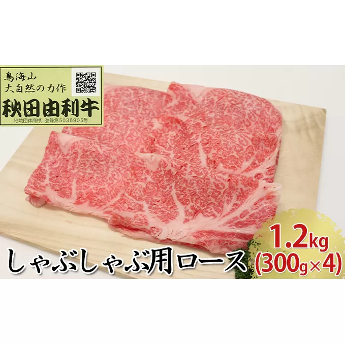秋田由利牛 しゃぶしゃぶ用 ロース 1.2kg（300g×4パック） お肉 牛肉 牛肉/しゃぶしゃぶ 