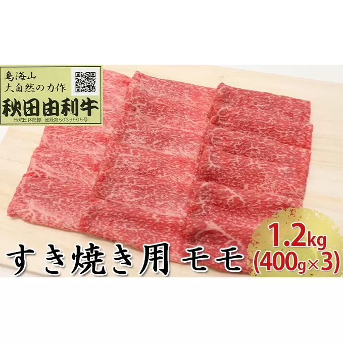 秋田由利牛 すき焼き用 モモ 1.2kg（400g×3パック） お肉 牛肉 
