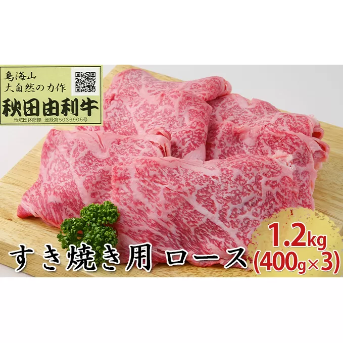 秋田由利牛 すき焼き用 ロース 1.2kg（400g×3パック） お肉 牛肉 