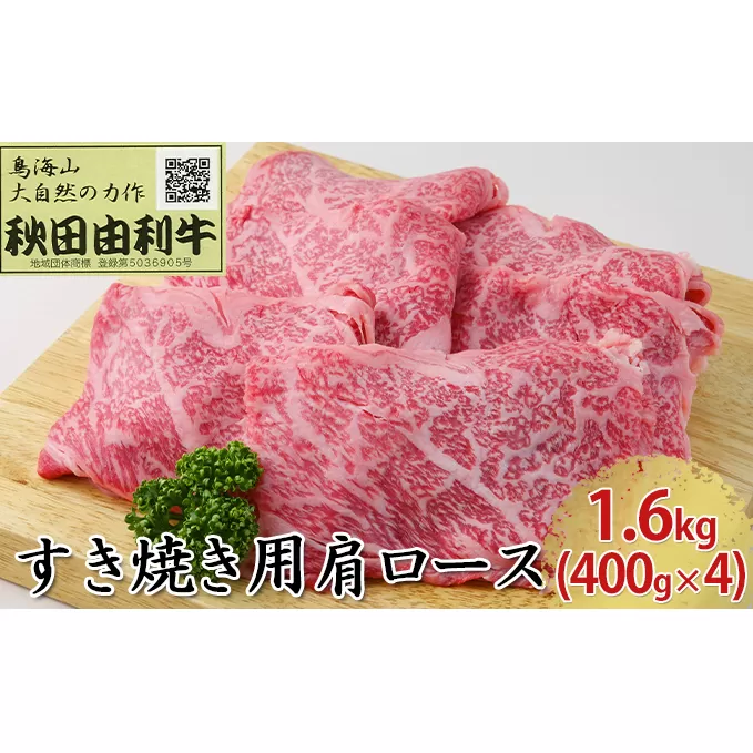 秋田由利牛 すき焼き用 肩ロース 1.6kg（400g×4パック） お肉 牛肉 