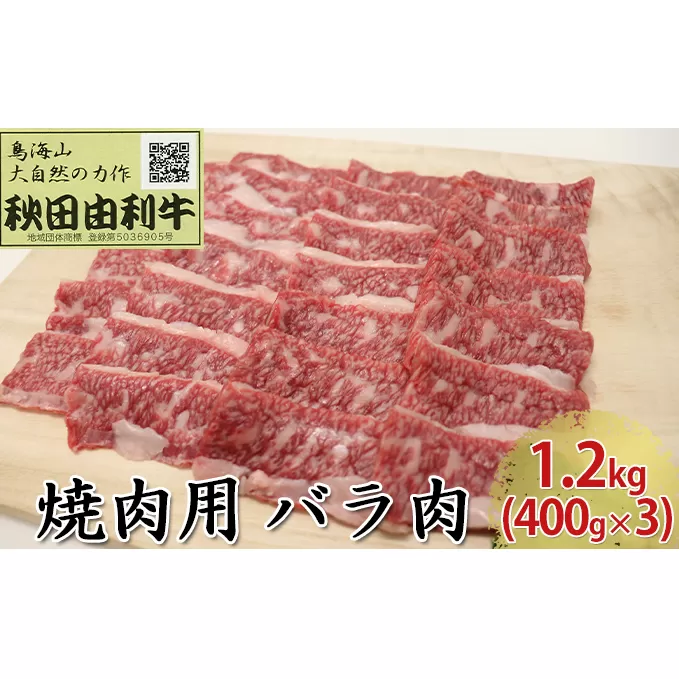 秋田由利牛 焼肉用 バラ肉 1.2kg（400g×3パック 焼き肉） バラ(カルビ) お肉 牛肉 バーベキュー 