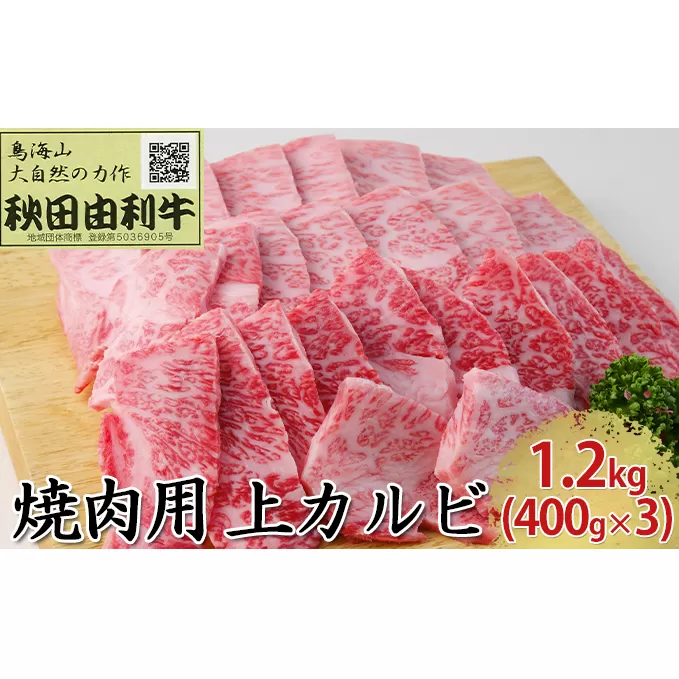 秋田由利牛 焼肉用 上カルビ 1.2kg（400g×3パック 焼き肉） バラ(カルビ) お肉 牛肉 バーベキュー 