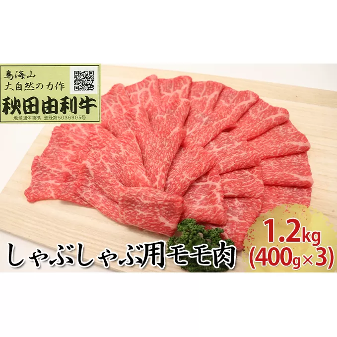秋田由利牛 しゃぶしゃぶ用 モモ肉 1.2kg（400g×3パック） お肉 牛肉 牛肉/しゃぶしゃぶ