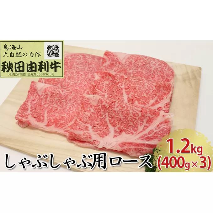 秋田由利牛 しゃぶしゃぶ用 ロース 1.2kg（400g×3パック） お肉 牛肉 牛肉/しゃぶしゃぶ 