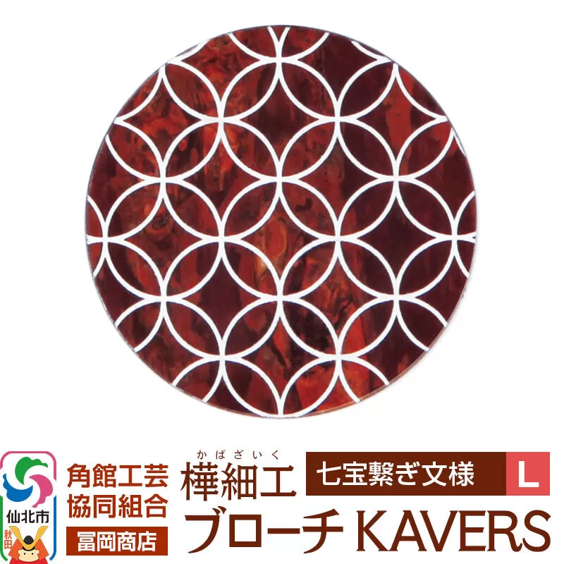角館樺細工《冨岡商店》ブローチ KAVERS KVR_009 七宝繋ぎ L 角館工芸協同組合 [伝統 工芸品 山桜 ヤマザクラ 桜皮 樺細工 かばざいく カバザイク アクセサリー おしゃれ 伝統文様 秋田県 仙北市] 秋田県仙北市