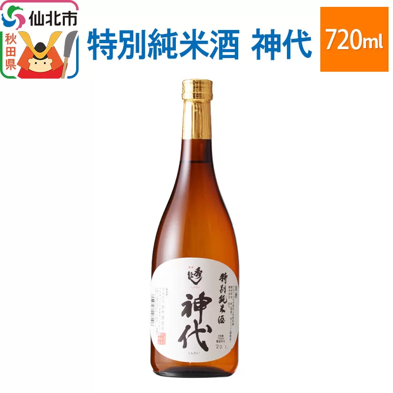 特別純米酒　神代 720ml