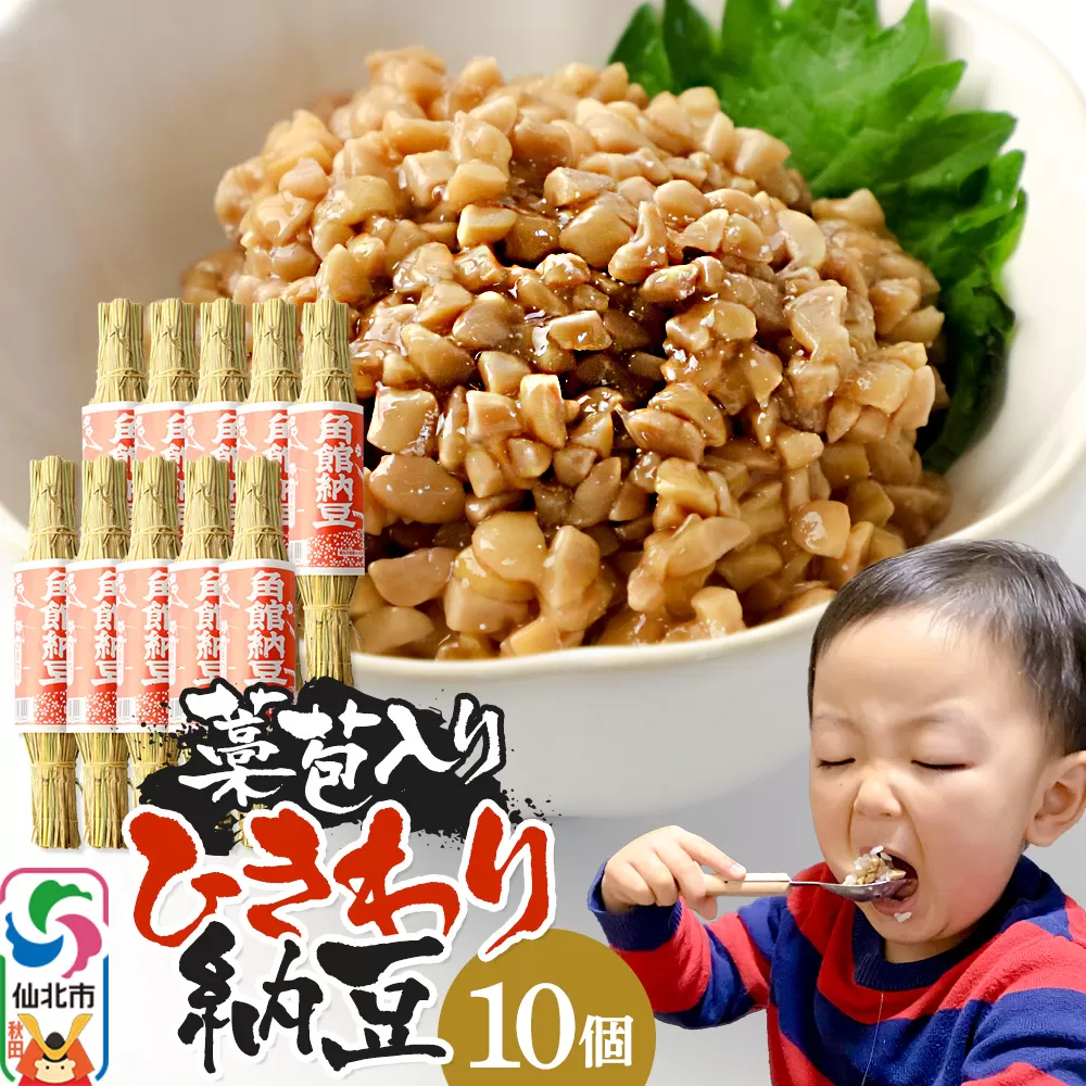 角館納豆製造所 藁苞入り 角館納豆 ひきわり10個セット（冷蔵）国産大豆使用 昔ながらのつと納豆
