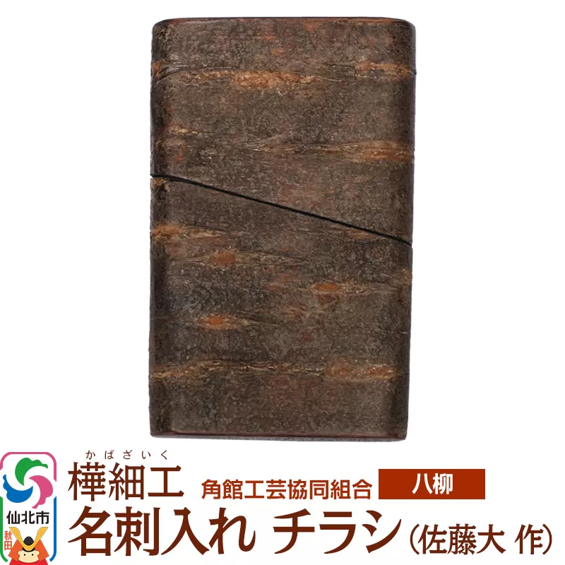 伝統工芸 【八柳】 名刺入れ チラシ (佐藤大 作) 秋田県仙北市