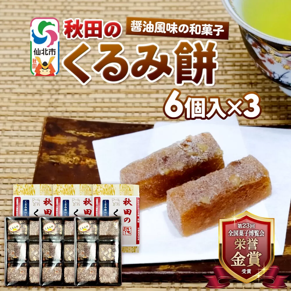 秋田のくるみ餅 6個入り×3セット 佐藤商事 [クルミ 胡桃 モチ もち ゆべし 和菓子 お土産 おみやげ] 秋田県仙北市