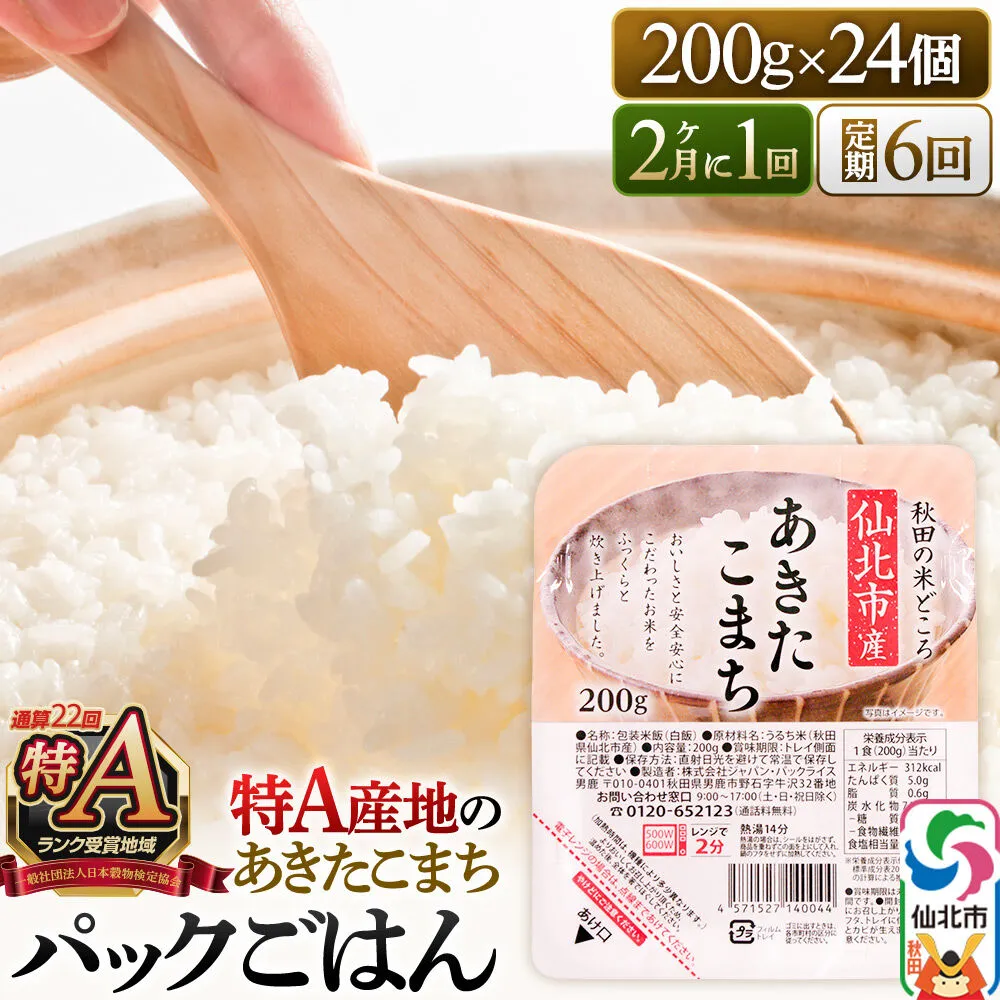 【定期便6回 隔月でお届け】米 白米 パックご飯 200g×24個《特A産地》秋田県 仙北市産 あきたこまち パックごはん [パックライス 200g あきたこまち ご飯 ご飯パック ごはんパック パック レトルト 米 非常食 備蓄] 秋田県仙北市