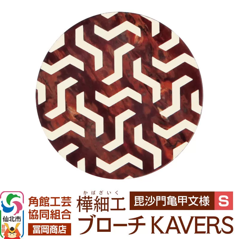 角館樺細工《冨岡商店》ブローチ KAVERS KVR_011 毘沙門亀甲 S 角館工芸協同組合 [伝統 工芸品 山桜 ヤマザクラ 桜皮 樺細工 かばざいく カバザイク アクセサリー おしゃれ 伝統文様 秋田県 仙北市] 秋田県仙北市