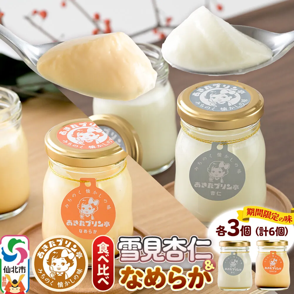《12月上旬〜2027年3月上旬にお届け》 あきたプリン亭 食べ比べ！雪見杏仁＆なめらかプリンセット 各3個 計6個入り [手作り あきたプリン亭 ぷりん 杏仁 なめらか お菓子 洋生菓子 洋菓子 高級 お取り寄せ スイーツ ギフト プレゼント 詰め合わせ] 秋田県仙北市