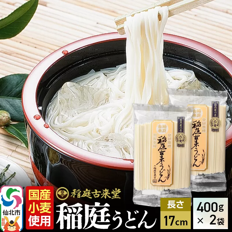 《国内産小麦使用》稲庭古来堂 稲庭うどん 17cm 400g×2袋 計800g 1回お届け 伝統製法認定 稲庭古来うどん ゆうパケット