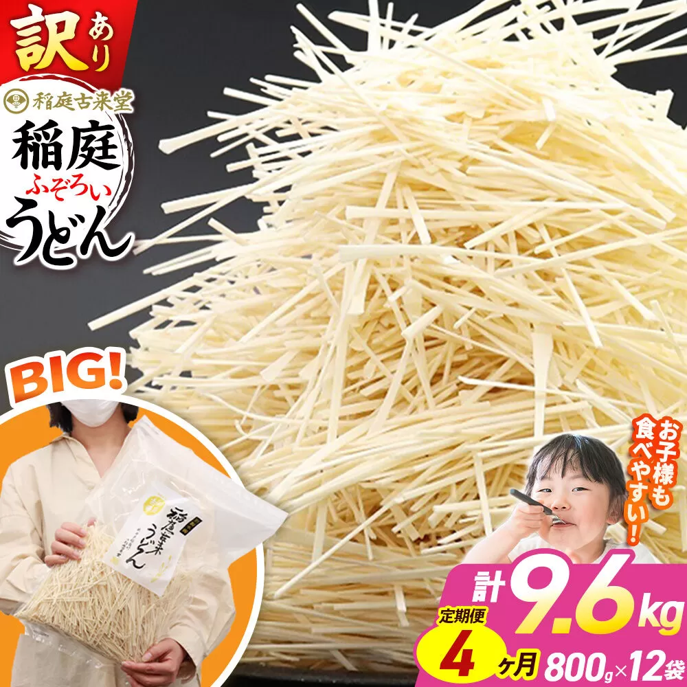 《定期便4ヶ月》稲庭古来堂 訳あり 非常に短い麺含む 稲庭うどん 800g×12袋を4回お届け 計38.4kg 伝統製法認定 稲庭古来うどん [乾麺 干麺 干し麺 細麺 無添加 時短 離乳食 介護食 カット手間なし ご当地 お取り寄せ 手綯 てない 稲庭饂飩 4か月 4ヵ月 4カ月 4ケ月] 秋田県仙北市