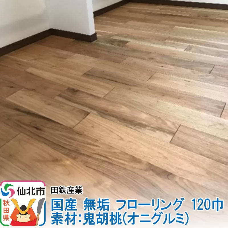 国産 無垢 フローリング 120巾 素材：鬼胡桃（オニグルミ）