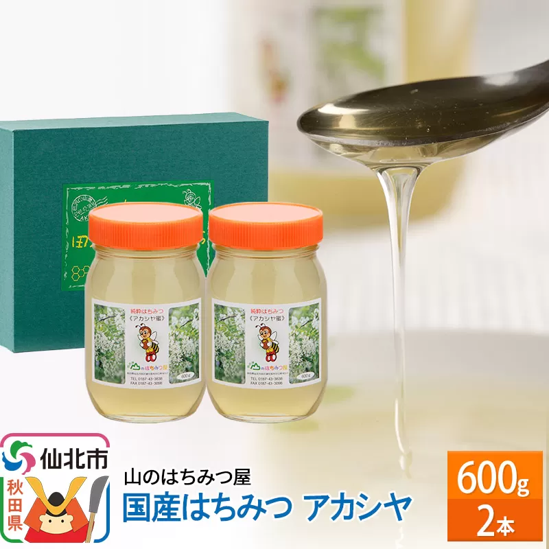 国産 はちみつ アカシヤ 600g 2本セット 山のはちみつ屋