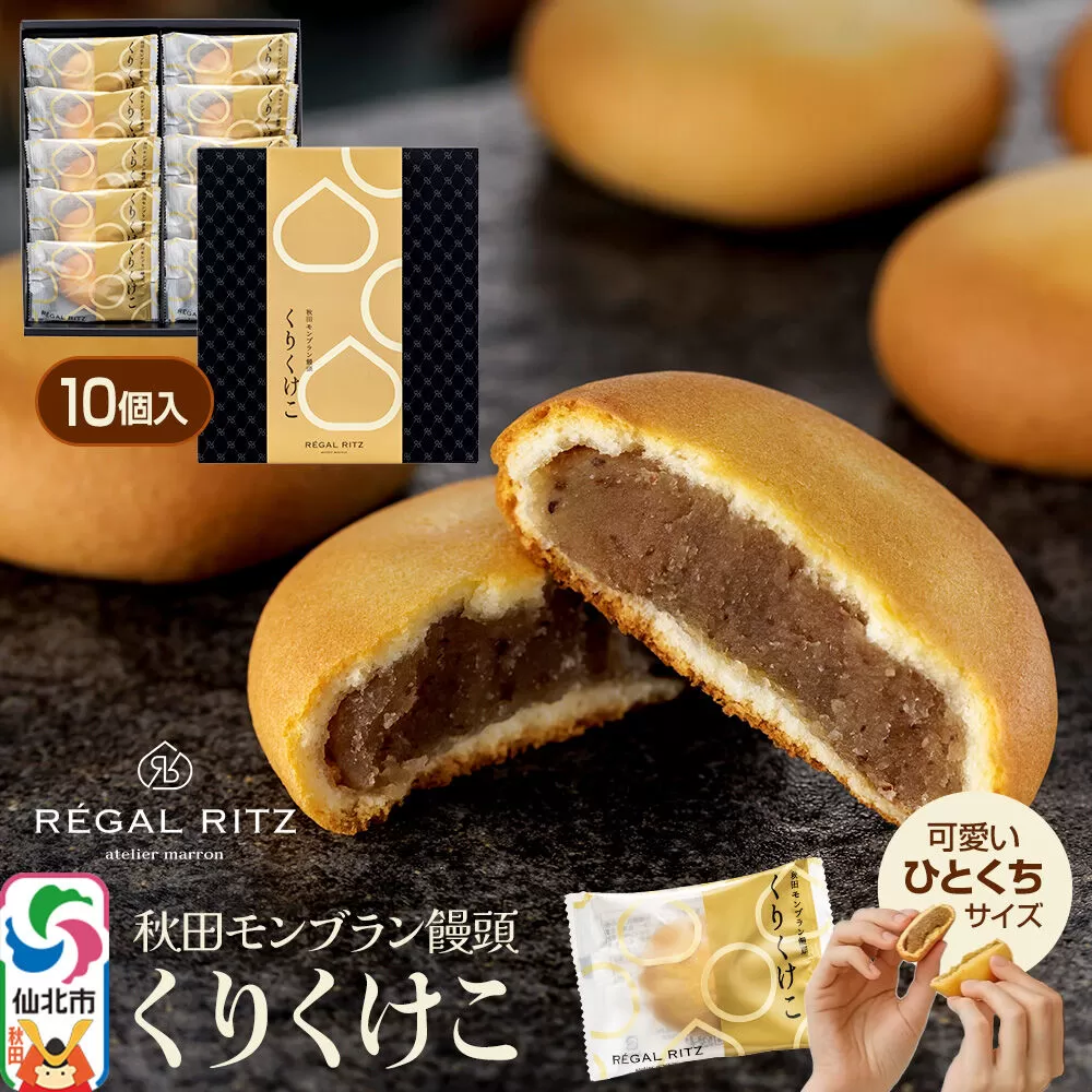 秋田モンブラン饅頭 くりくけこ ギフトセット 10個入 [饅頭 まんじゅう モンブラン くりくけこ 焼き菓子 セット お取り寄せ スイーツ デザート お菓子 プレゼント ギフト 贈り物 贈答 イベント] 秋田県仙北市