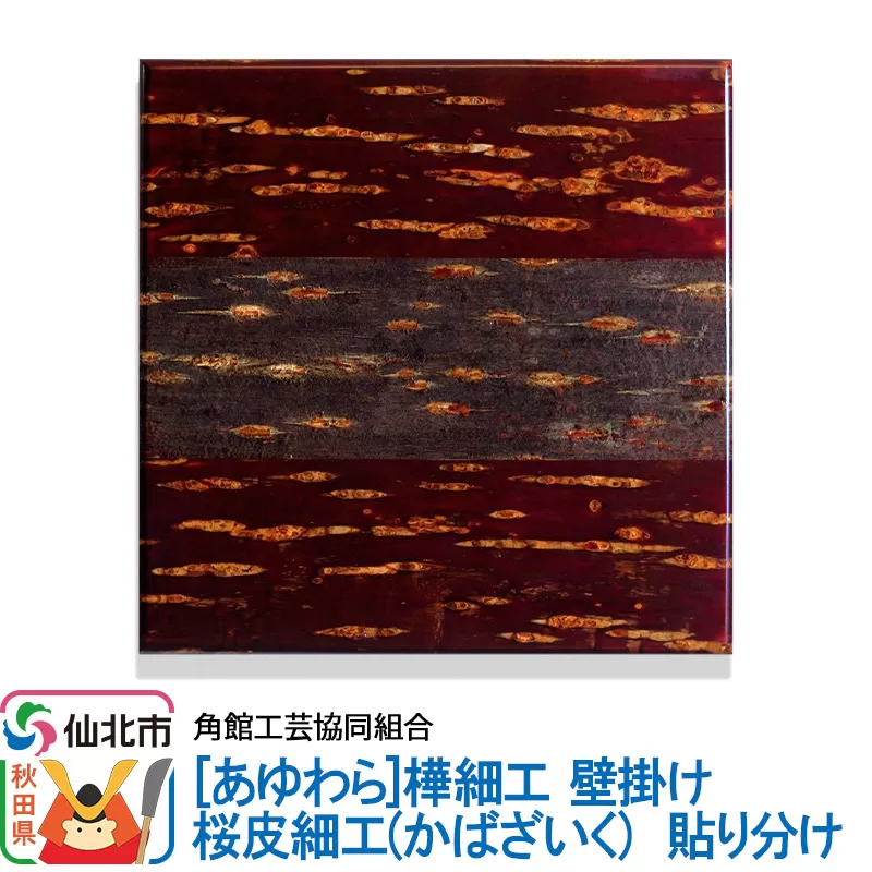 角館樺細工《あゆわら》壁掛け 桜皮細工（かばざいく）貼り分け