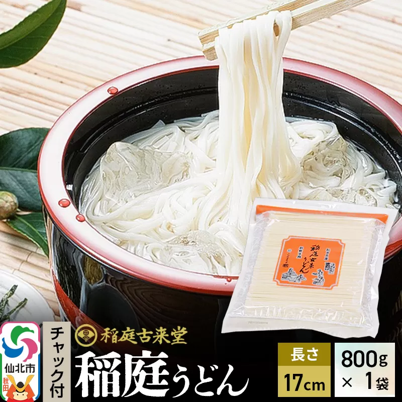 稲庭古来堂 稲庭うどん チャック付き袋入り 17cm 800g×1袋 計800g 伝統製法認定 稲庭古来うどん ゆうパケット