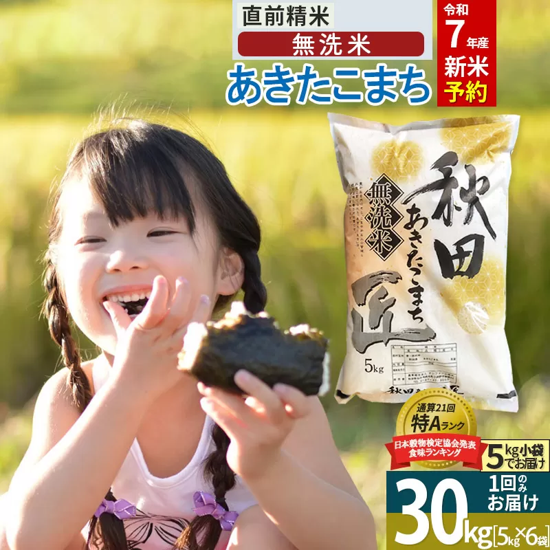 【無洗米】＜令和7年産 新米予約＞秋田県産 あきたこまち 30kg (5kg×6袋) 30キロ お米 新米