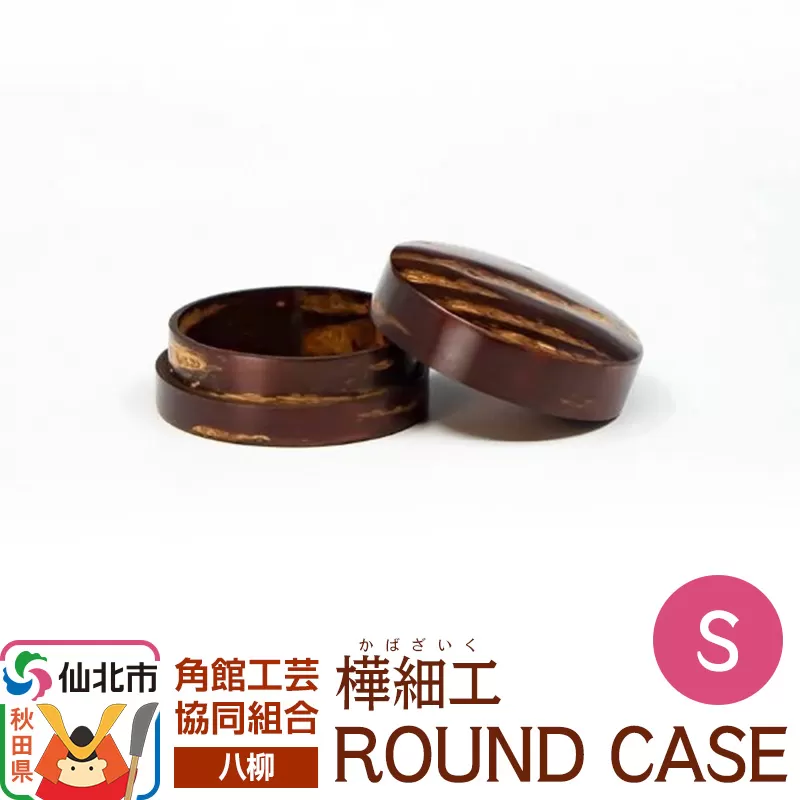 伝統工芸 【八柳】 ROUND CASE S ラウンドケース 秋田県仙北市