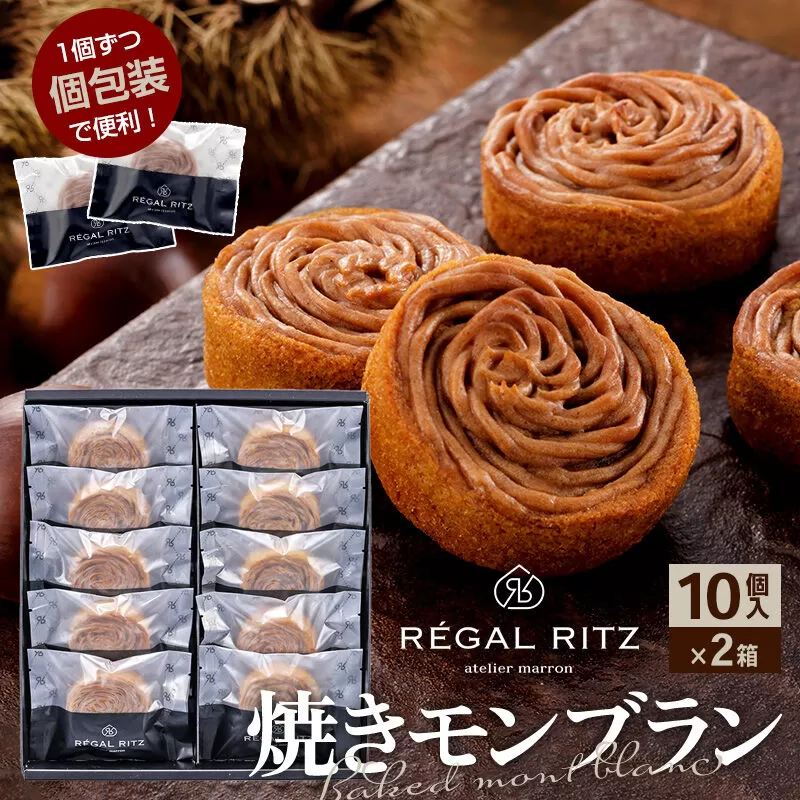 レガールリッツ 焼きモンブラン 10個×2箱 紙袋付き・ギフト箱入り [REGAL RITZ マロンクリーム 常温 ケーキ タルト 焼き菓子 焼きモンブラン 焼モンブラン お取り寄せ スイーツ スウィーツ おすそわけ 退職 卒業 バラマキ ばらまき] 秋田県仙北市