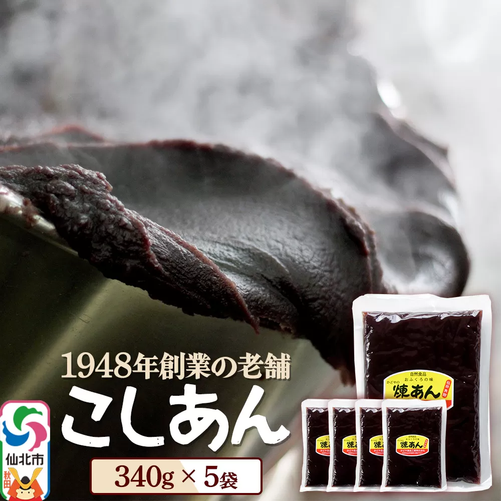 煉りあん こしあん 340g×5袋 秋田県 仙北市 和菓子 製菓材料 秋田県仙北市