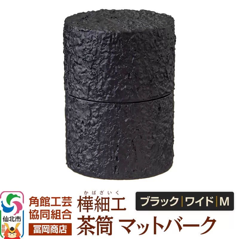 角館樺細工《冨岡商店》茶筒 マットバーク ブラック ワイド M 角館工芸協同組合 秋田県仙北市