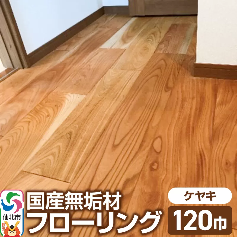国産 無垢 フローリング 120巾 素材：欅（ケヤキ）