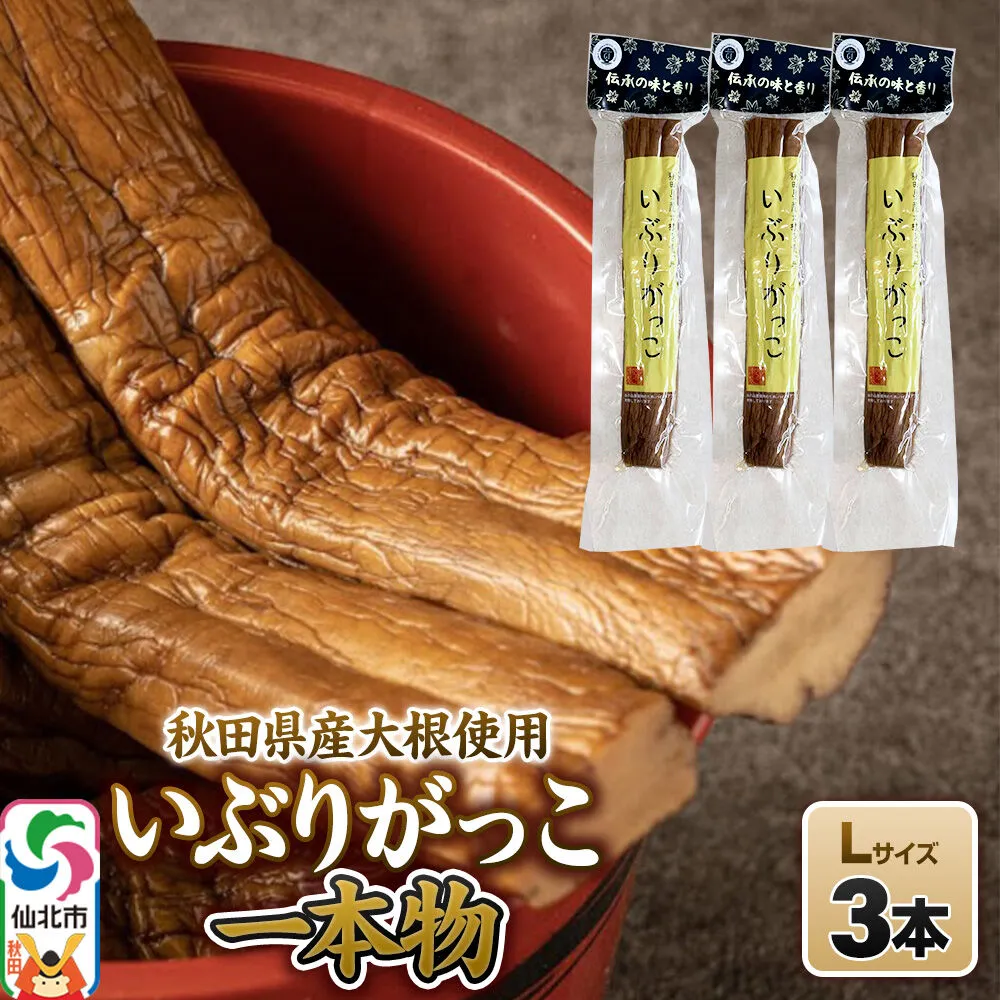いぶりがっこ 一本物 Lサイズ 3本セット 株式会社がっこ [ご当地グルメ お取り寄せ 名産 漬物 漬け物 沢庵 たくあん つけもの 秋田 東北 土産] 秋田県仙北市