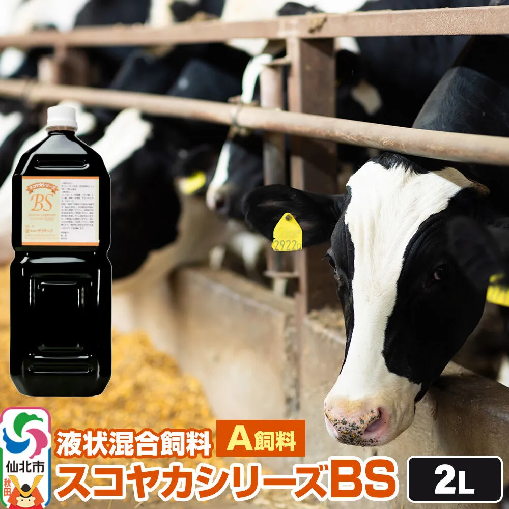 スコヤカシリーズBS２リットル A飼料 液状混合飼料 地域の微生物を活かした循環型農業のご提案 [家畜 畜産業 牛 飼料 循環型農業] 秋田県仙北市