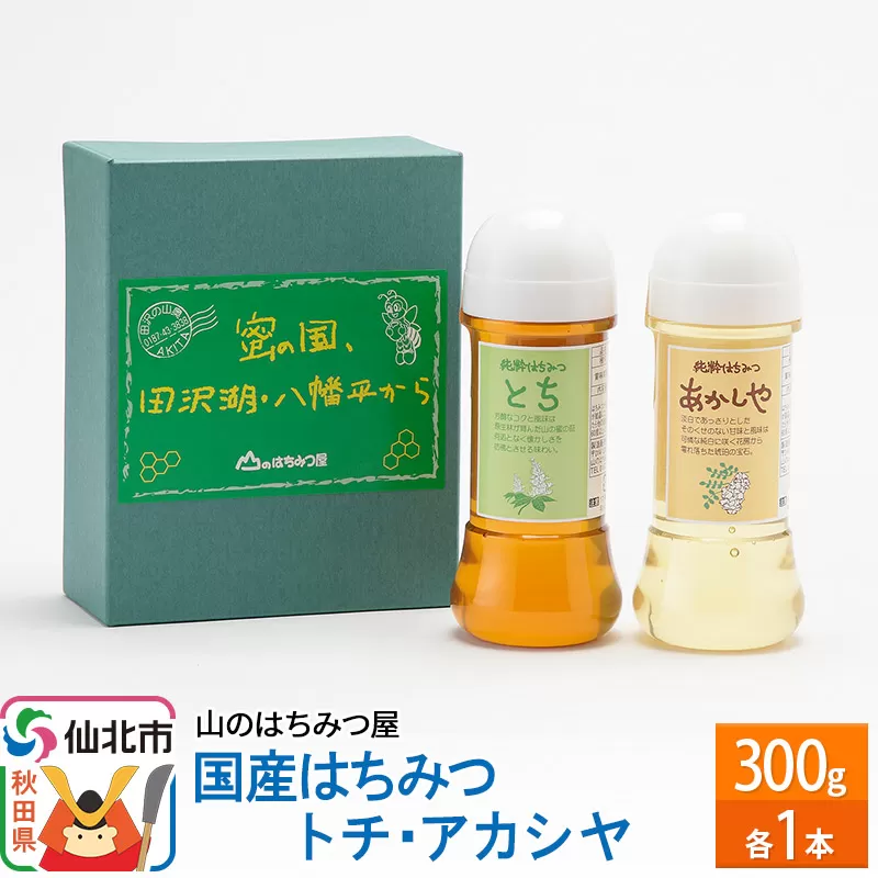 国産 はちみつ トチ・アカシヤ 300g セット 山のはちみつ屋