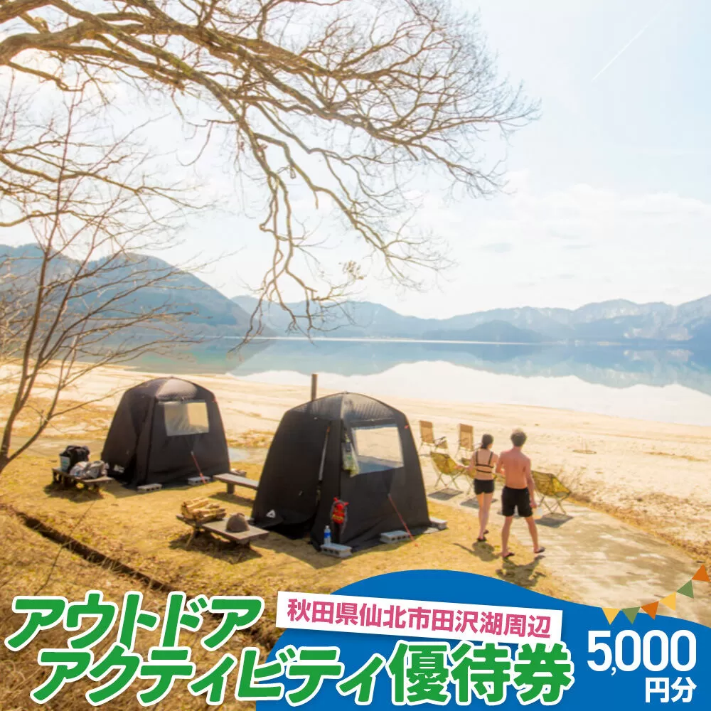 田沢湖周辺 アウトドア アクティビティ優待券 5,000円分 秋田県仙北市