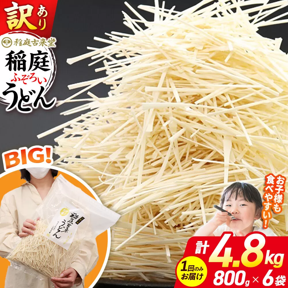 稲庭古来堂 訳あり 非常に短い麺含む 稲庭うどん 800g×6袋 計4.8kgを1回お届け 伝統製法認定 稲庭古来うどん [乾麺 干麺 干し麺 細麺 無添加 時短 離乳食 介護食 カット手間なし ご当地 お取り寄せ 手綯 てない 稲庭饂飩] 秋田県仙北市