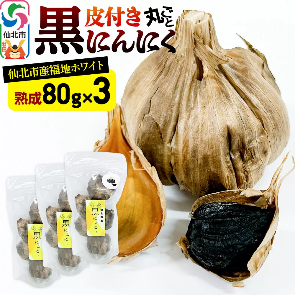 秋田県 仙北市産 皮付き 丸ごと 黒にんにく 80g×3パック 計240g 熟成にんにく 万景ファーム 秋田県仙北市