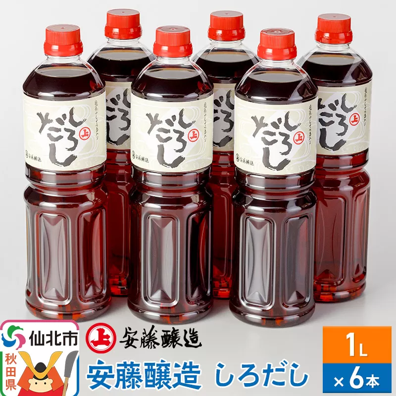 安藤醸造 しろだし 1L×6本【秋田県 角館】