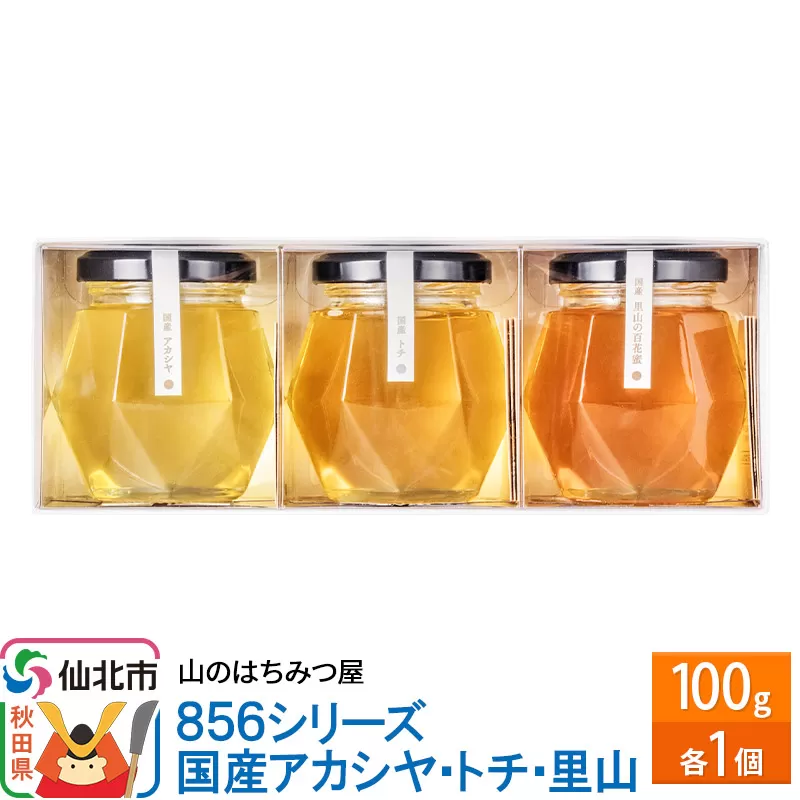 856シリーズ 国産 アカシヤ・トチ・里山 100g 各1個 山のはちみつ屋