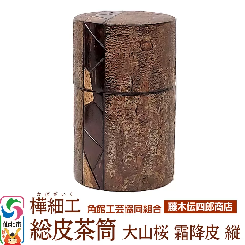 角館樺細工《藤木伝四郎商店》総皮茶筒 大山桜 霜降皮 縦 荒川慶太郎作 角館工芸協同組合 秋田県仙北市