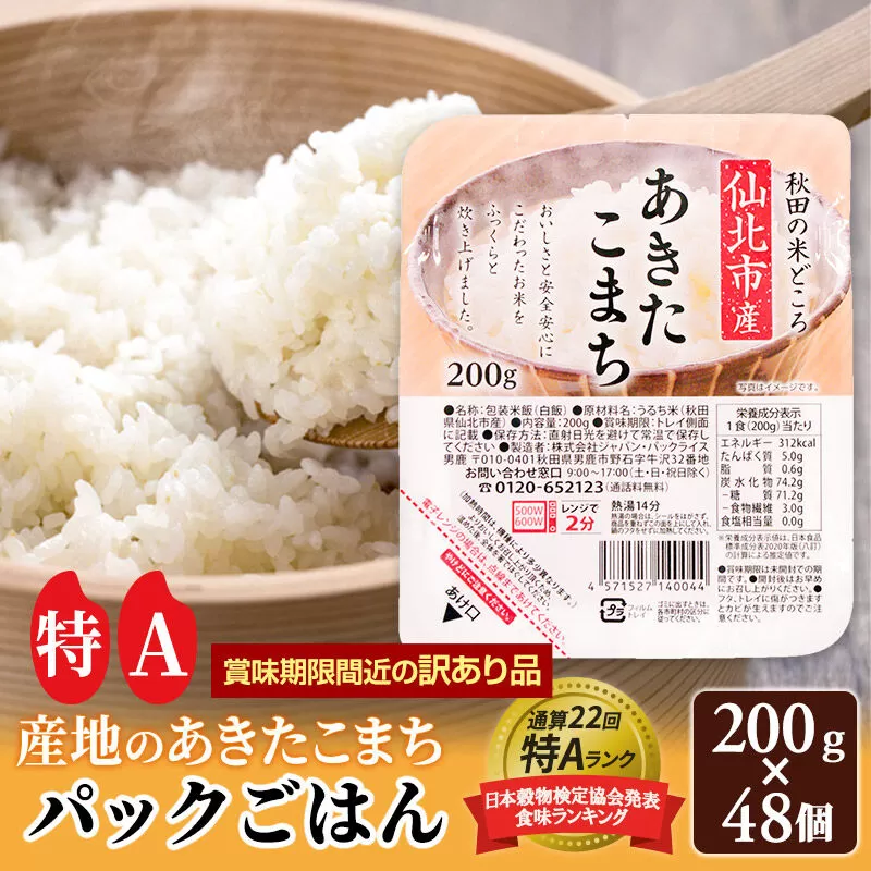 【訳あり】賞味期限2026年9月 米 白米 パックご飯 200g×48個（24個入り2箱）《特A産地》秋田県 仙北市産 あきたこまち パックごはん【 パックご飯 パックライス ご飯 ご飯パック ごはんパック パック レトルト 米】 [電子レンジで2分！48食入 非常食 単身赴任や一人暮らしに。アウトドアやキャンプにも◎。 国産 お取り寄せ 名産品 特産品] 秋田県仙北市